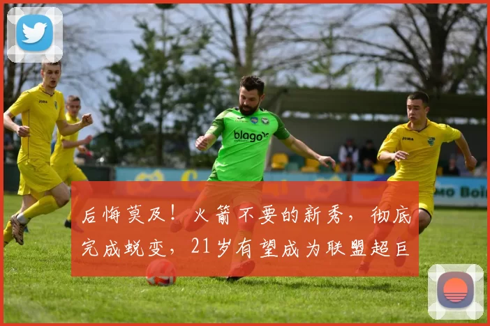 后悔莫及！火箭不要的新秀，彻底完成蜕变，21岁有望成为联盟超巨