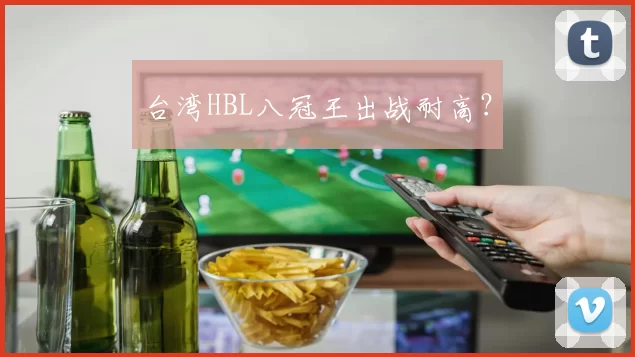 台湾HBL八冠王出战耐高？