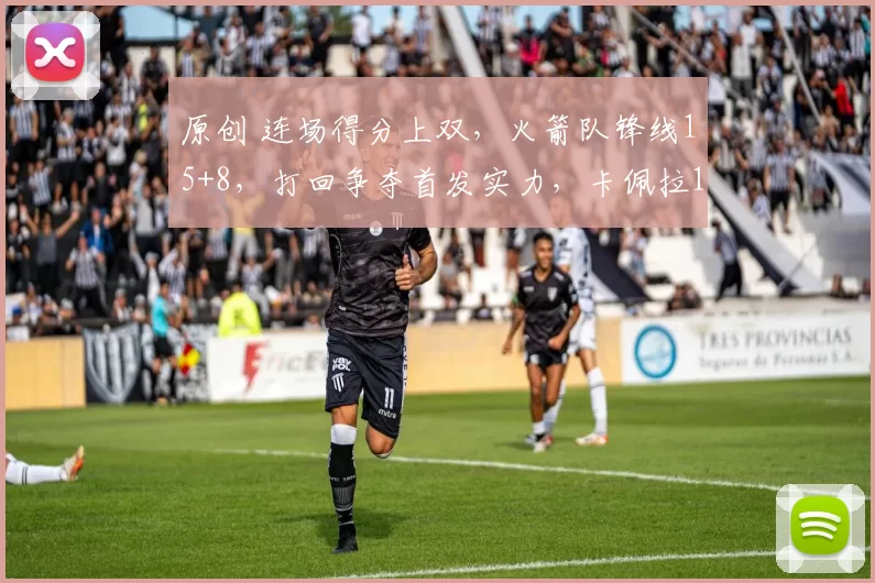 原创 连场得分上双，火箭队锋线15+8，打回争夺首发实力，卡佩拉14篮板