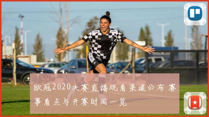 欧冠2020决赛直播观看渠道公布 赛事看点与开赛时间一览