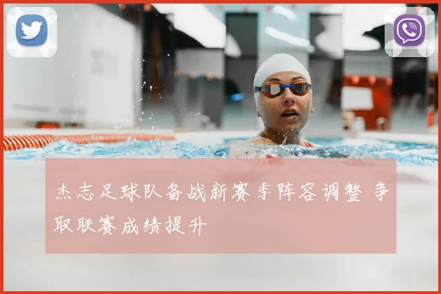 杰志足球队备战新赛季阵容调整 争取联赛成绩提升