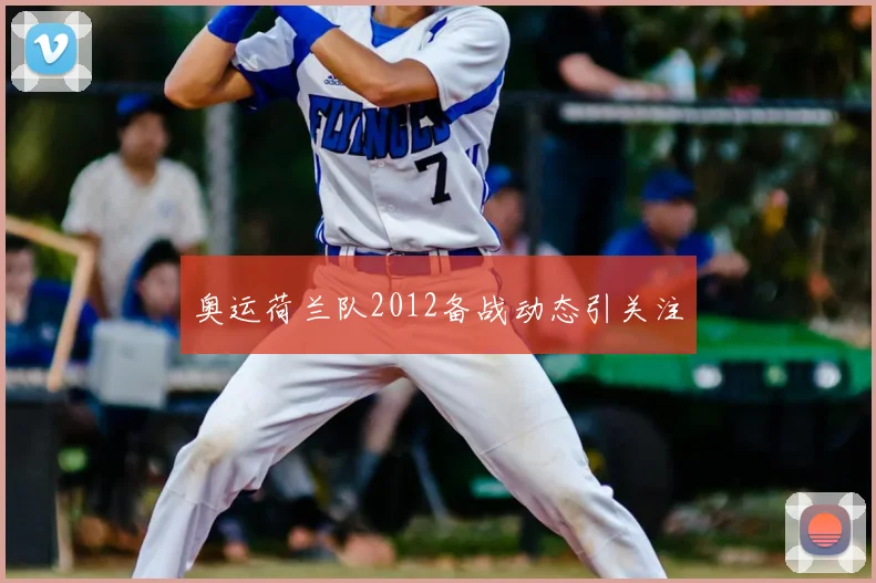 奥运荷兰队2012备战动态引关注