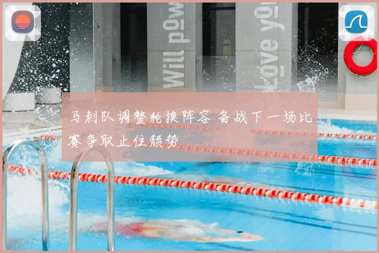 马刺队调整轮换阵容 备战下一场比赛争取止住颓势