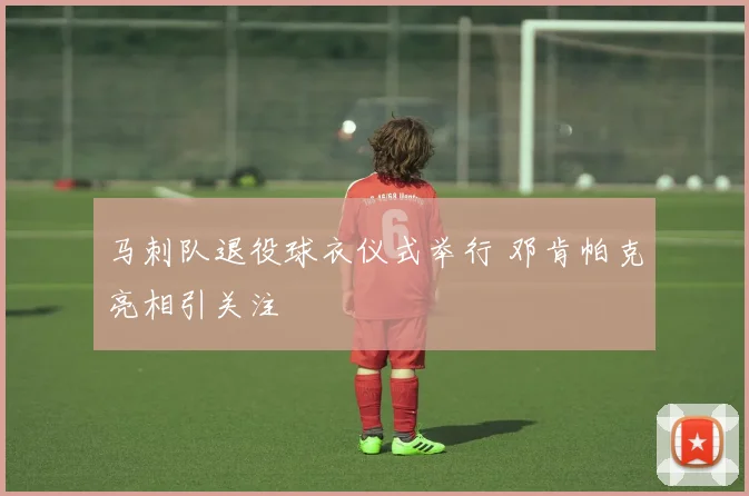 马刺队退役球衣仪式举行 邓肯帕克亮相引关注