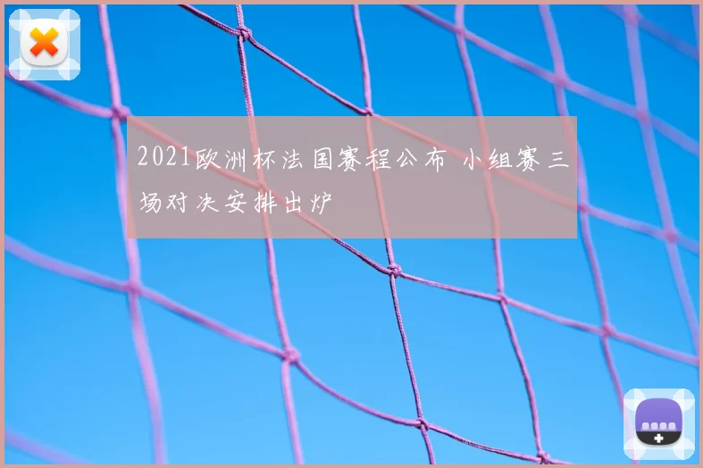 2021欧洲杯法国赛程公布 小组赛三场对决安排出炉