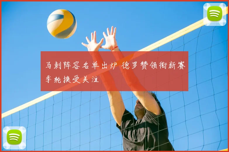 马刺阵容名单出炉 德罗赞领衔新赛季轮换受关注