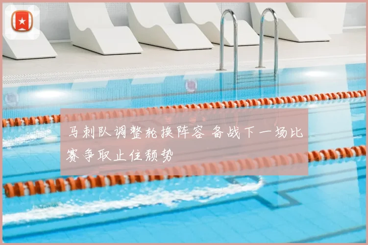 马刺队调整轮换阵容 备战下一场比赛争取止住颓势