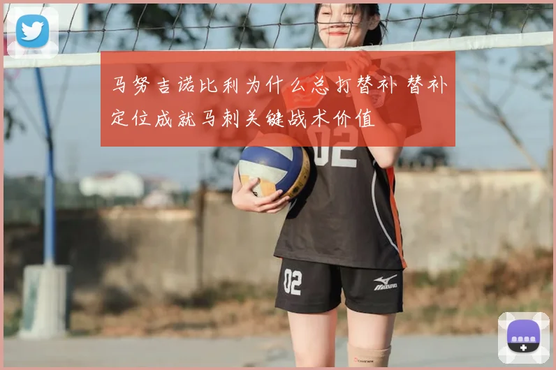 马努吉诺比利为什么总打替补 替补定位成就马刺关键战术价值