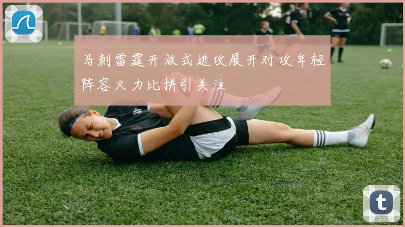马刺雷霆开放式进攻展开对攻年轻阵容火力比拼引关注
