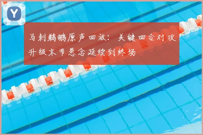 马刺鹈鹕原声回放:关键回合对攻升级末节悬念延续到终场