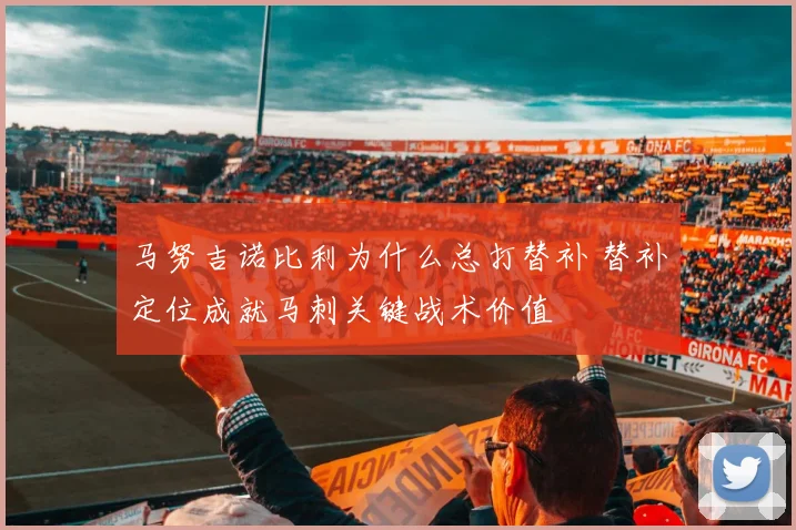 马努吉诺比利为什么总打替补 替补定位成就马刺关键战术价值