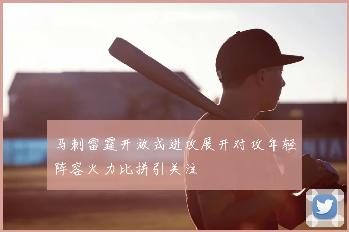 马刺雷霆开放式进攻展开对攻年轻阵容火力比拼引关注