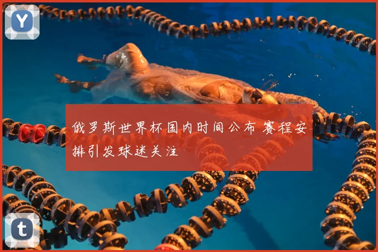 俄罗斯世界杯国内时间公布 赛程安排引发球迷关注