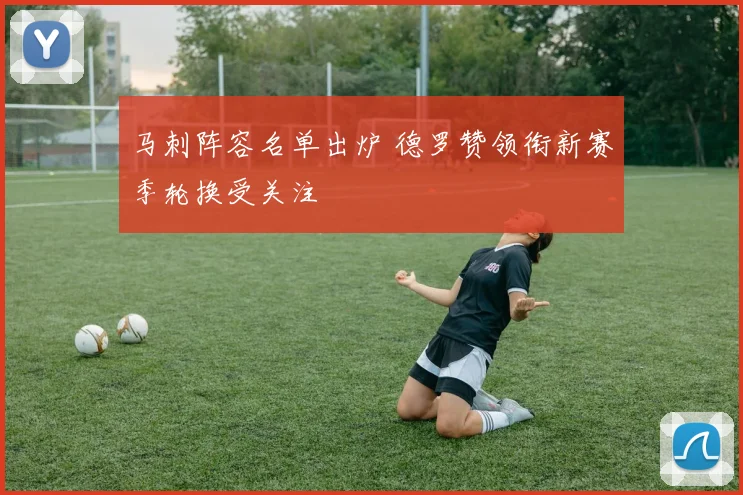 马刺阵容名单出炉 德罗赞领衔新赛季轮换受关注