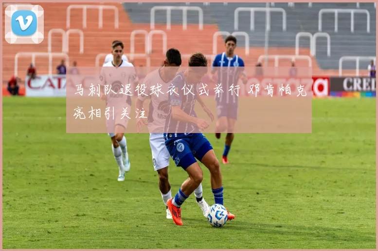 马刺队退役球衣仪式举行 邓肯帕克亮相引关注