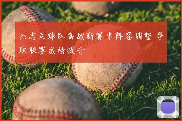 杰志足球队备战新赛季阵容调整 争取联赛成绩提升