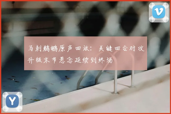 马刺鹈鹕原声回放：关键回合对攻升级末节悬念延续到终场