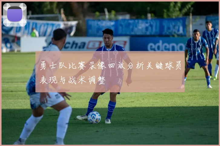 勇士队比赛录像回放分析关键球员表现与战术调整