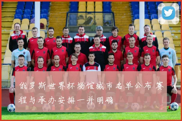 俄罗斯世界杯场馆城市名单公布 赛程与承办安排一并明确