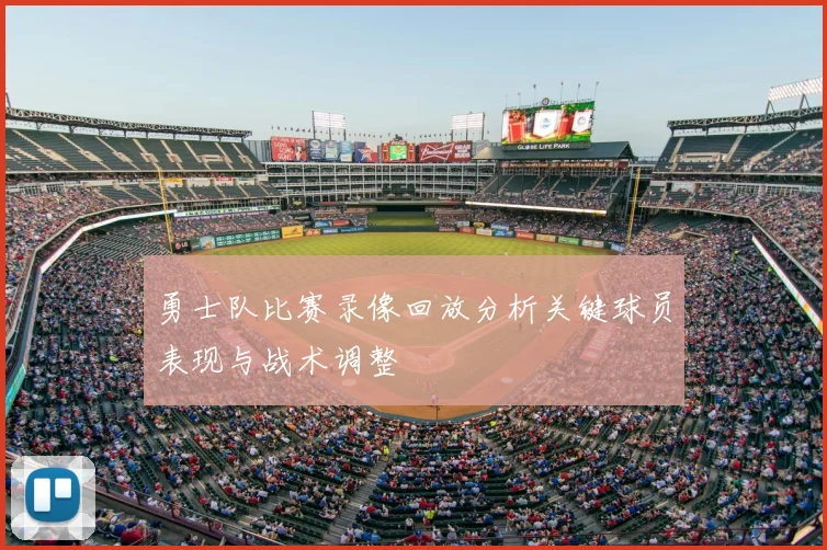 勇士队比赛录像回放分析关键球员表现与战术调整